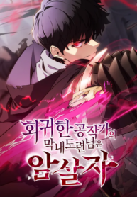 The Regressed Son of a Duke is an Assassin