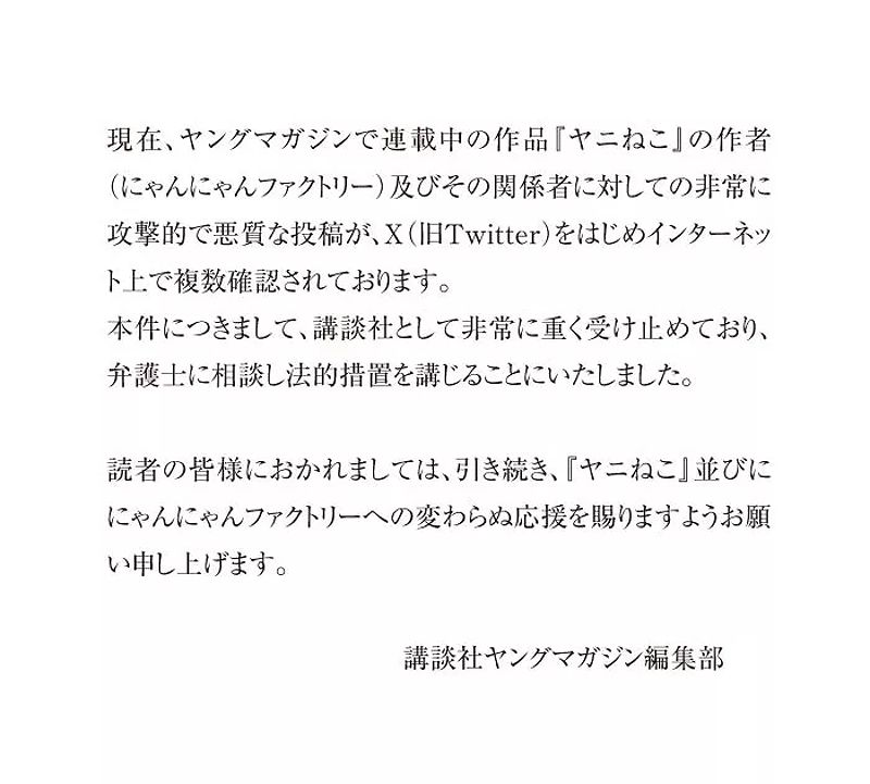 Kodansha Condemns Online Harassment Against 'Yani Neko' Manga Creator - 1997790431