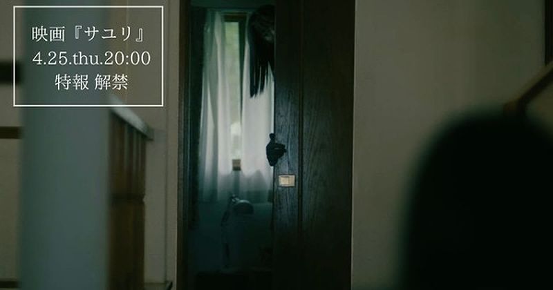 live-action-horror-film-sayuri-rev-115323-1714734326636