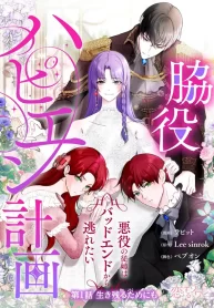 My Happy Ending Plan as a Side Character – I Refuse the Villainess’s Bad Ending cover